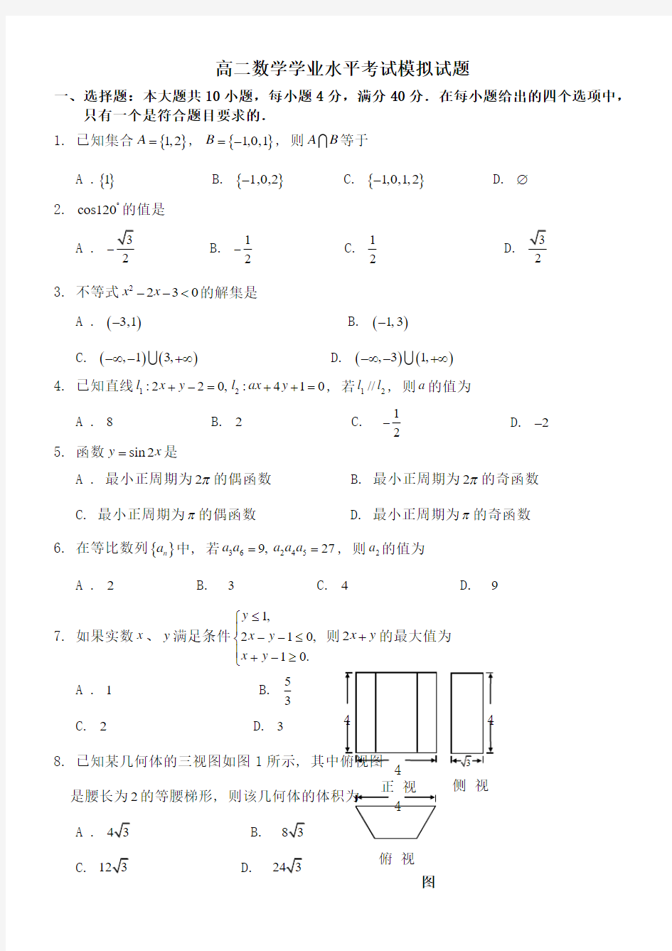 高二数学学业水平考试模拟试题()