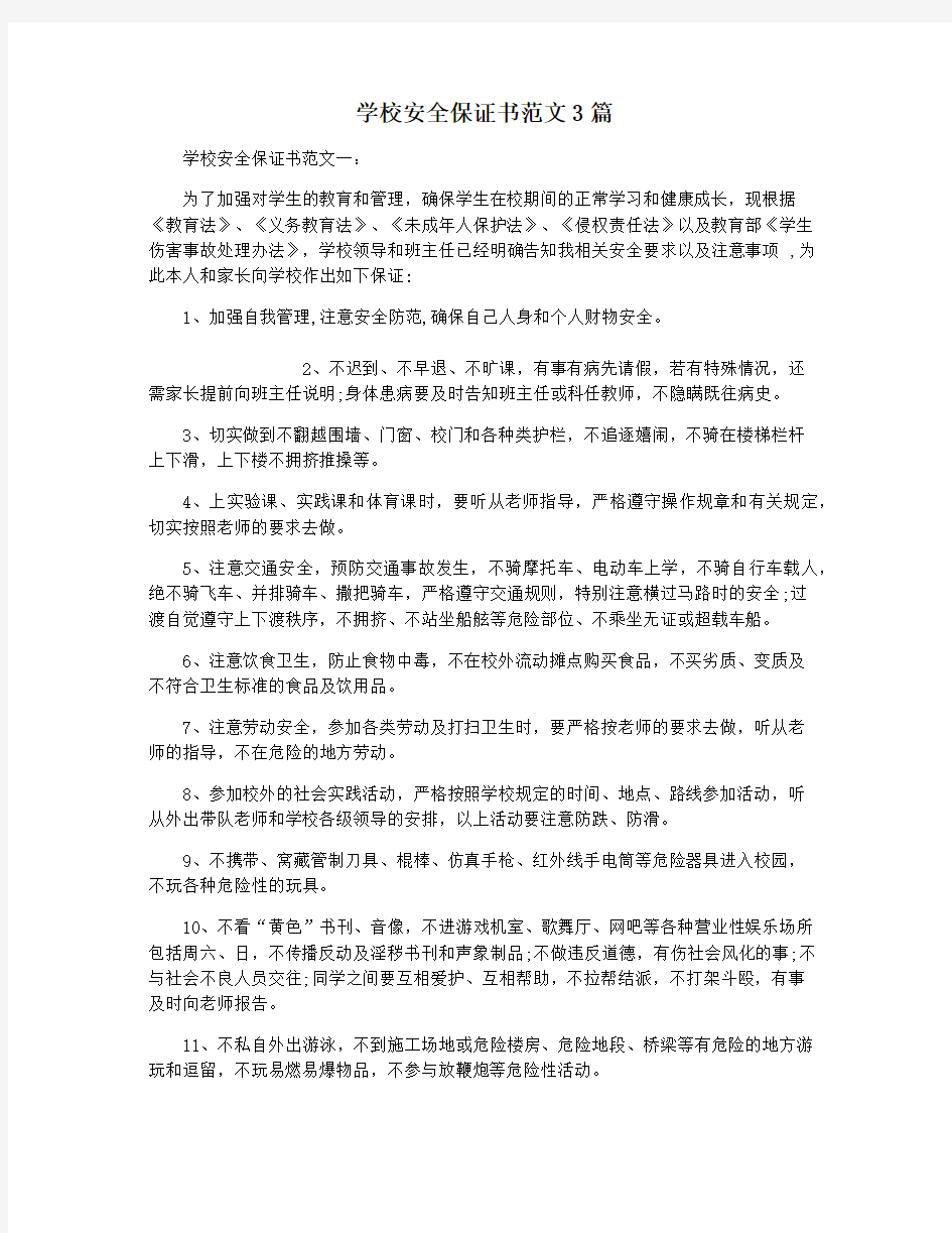 学校安全保证书范文3篇