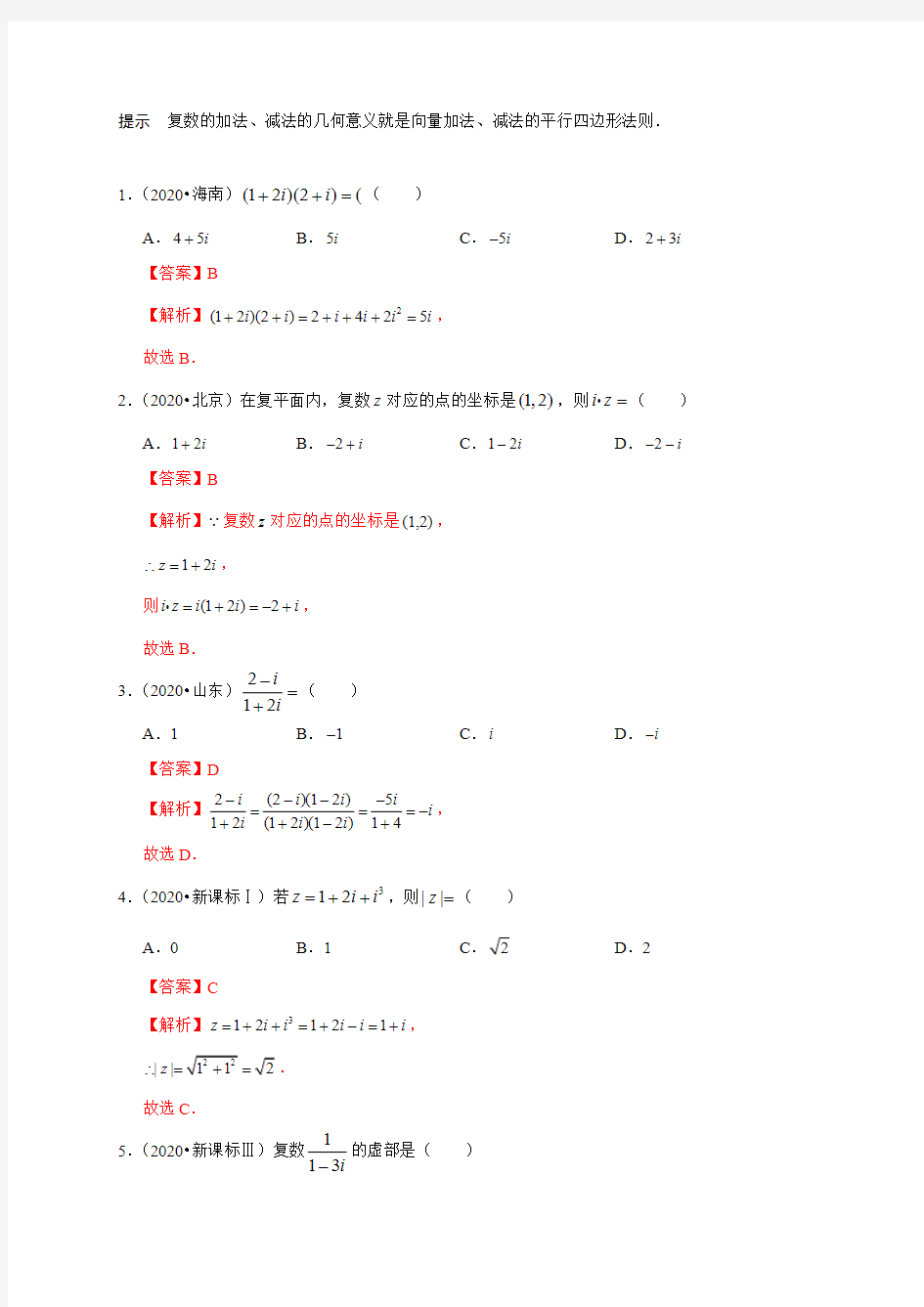 2020-2021学年高考数学(理)考点：复数