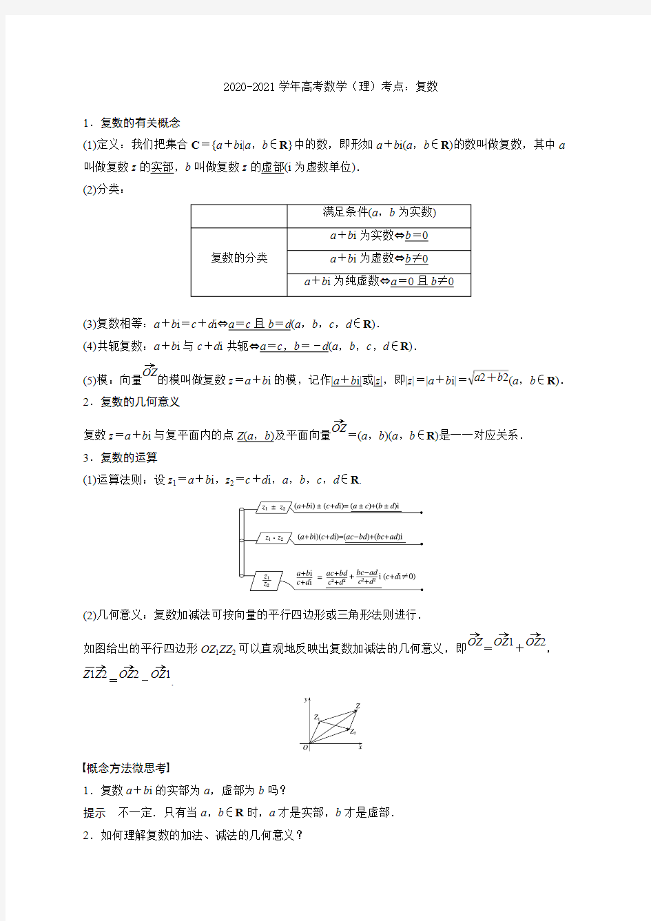 2020-2021学年高考数学(理)考点：复数