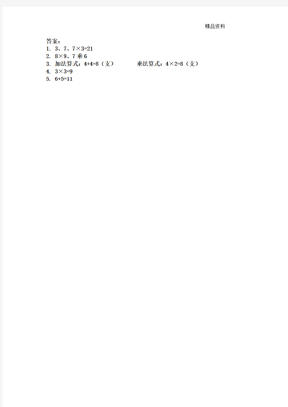 新苏教版二年级数学上册3.1 乘法的初步认识-同步练习.doc