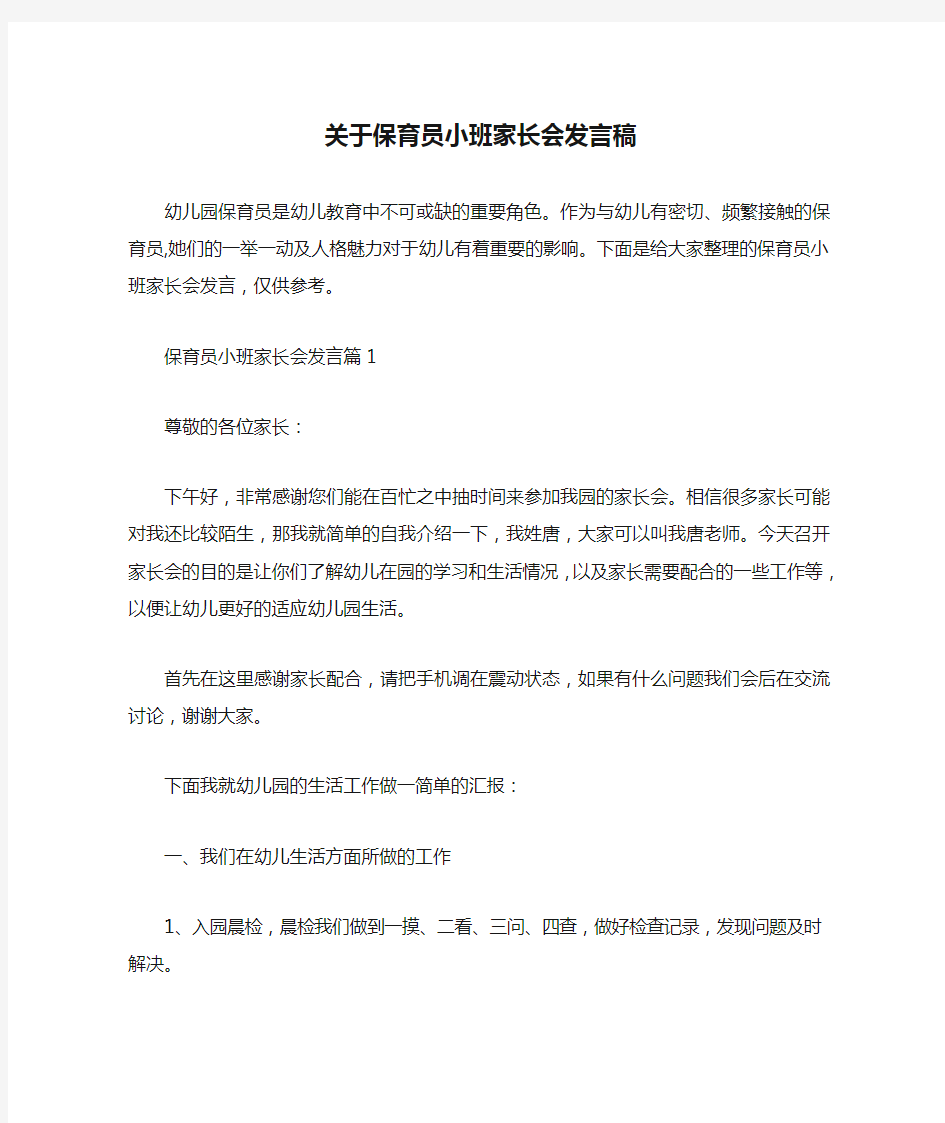 关于保育员小班家长会发言稿