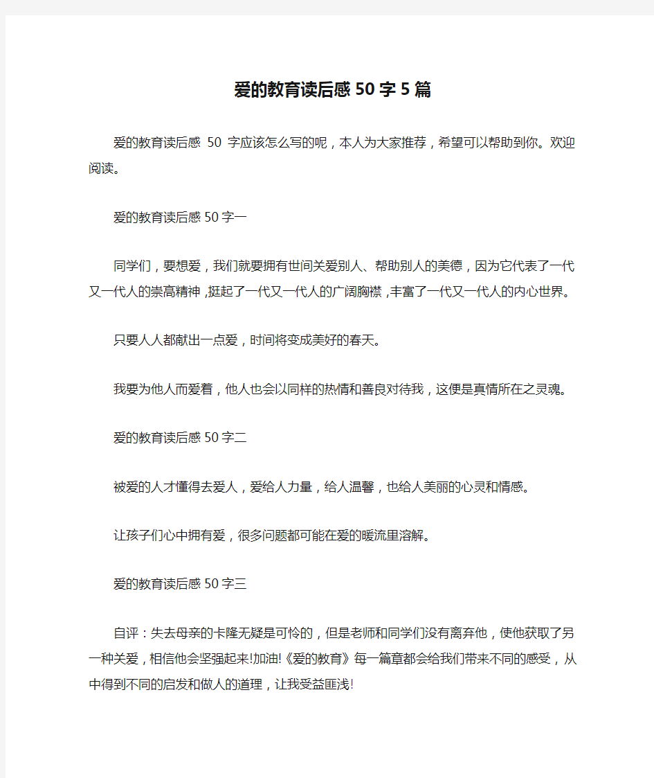 爱的教育读后感50字5篇