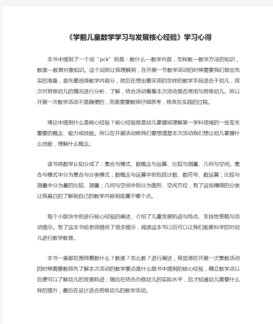 《学前儿童数学学习与发展核心经验》学习心得