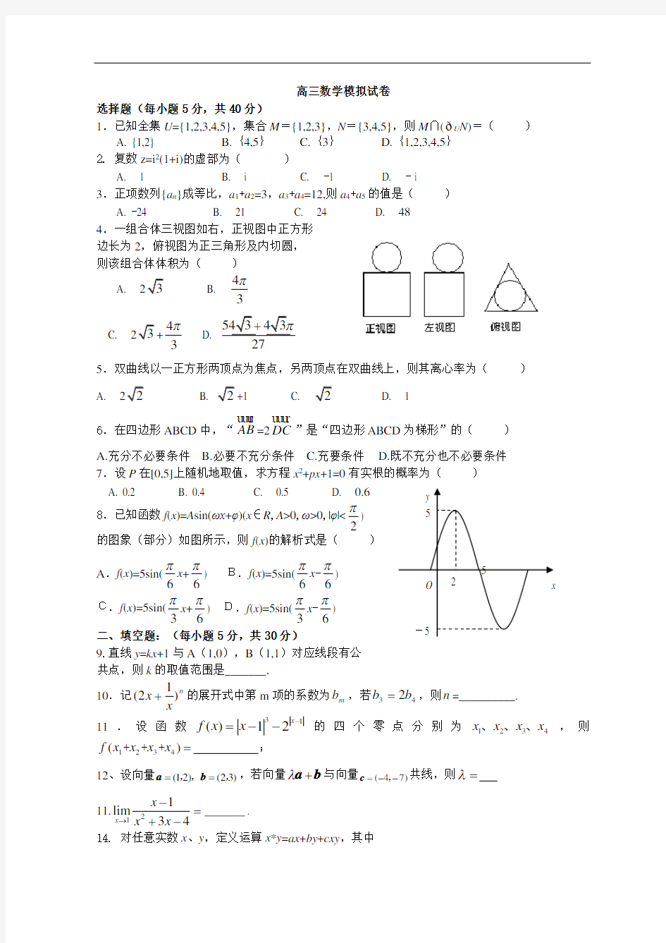 高三数学模拟试题及答案word版本