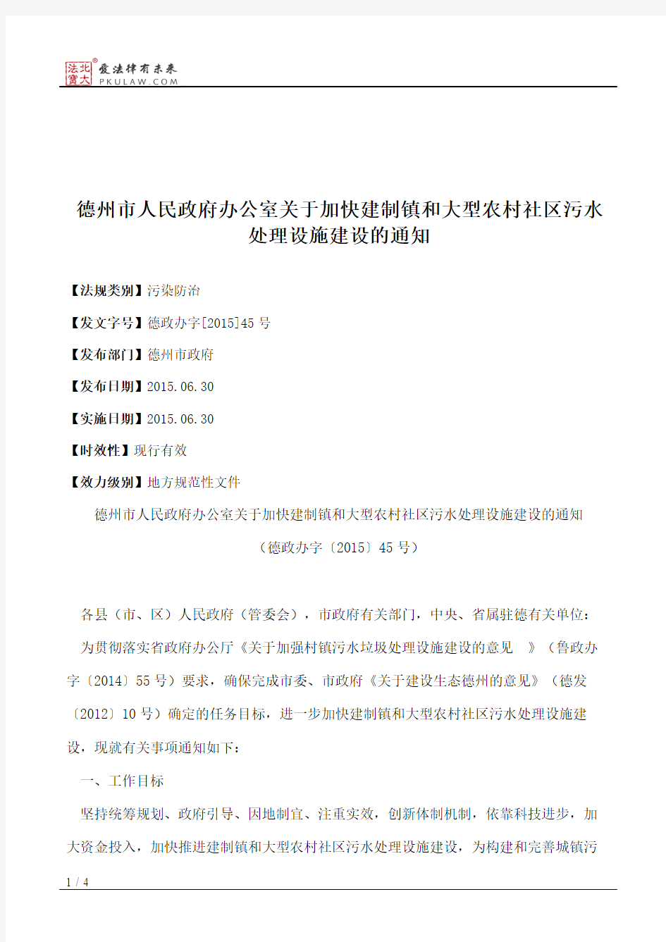 德州市人民政府办公室关于加快建制镇和大型农村社区污水处理设施