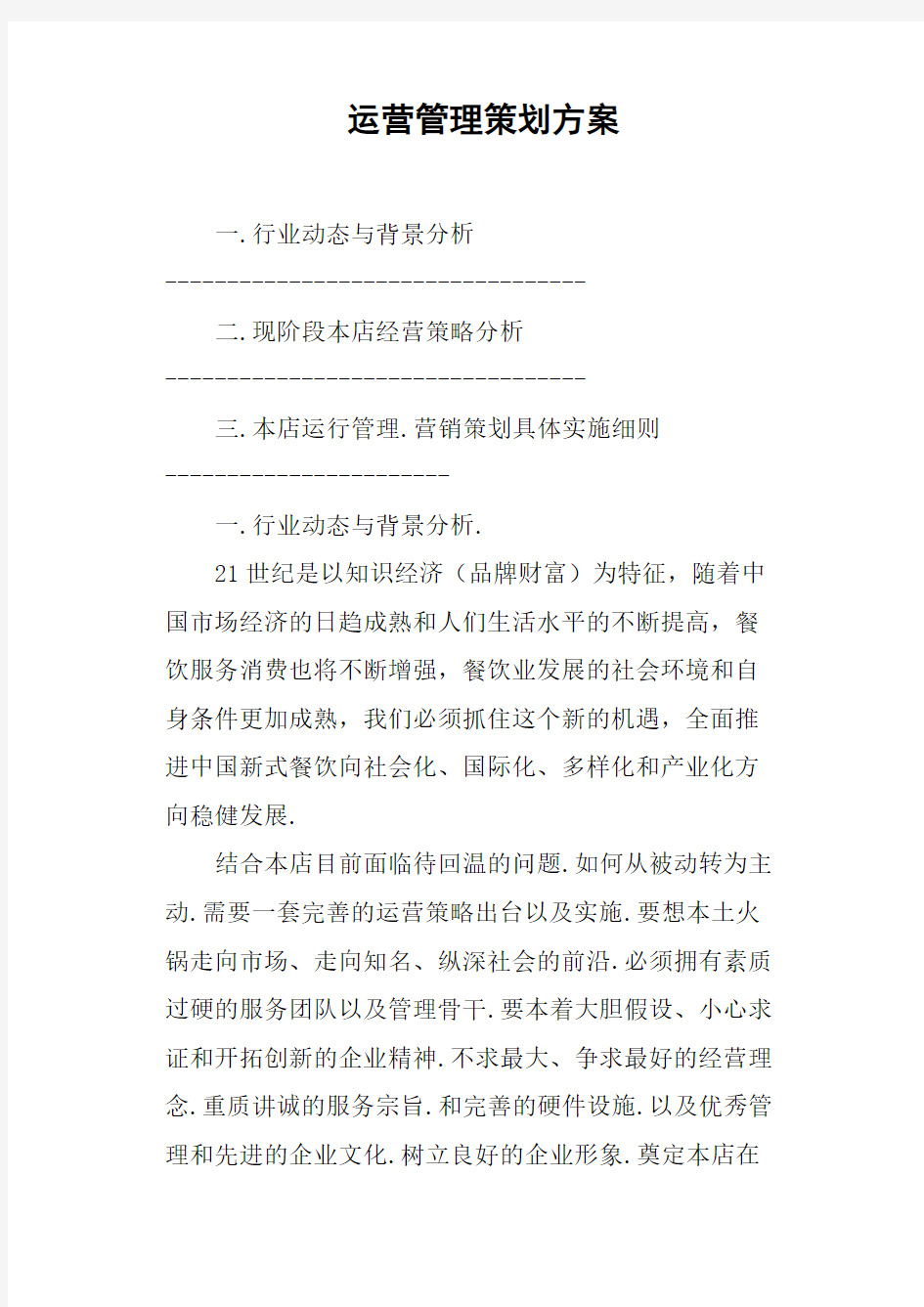 运营管理策划方案