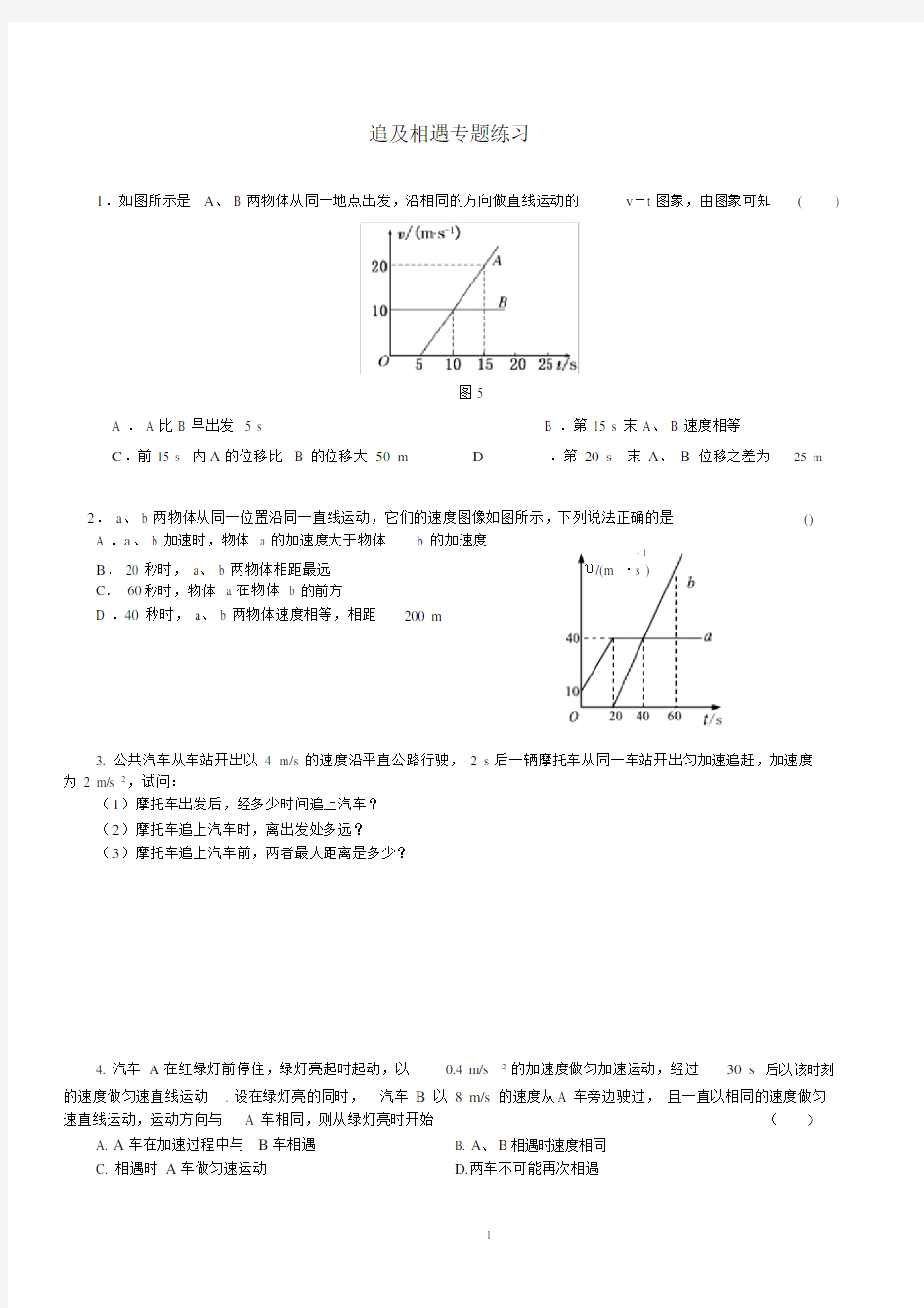 (完整)高中物理必修一追及与相遇问题专题练习及答案.doc