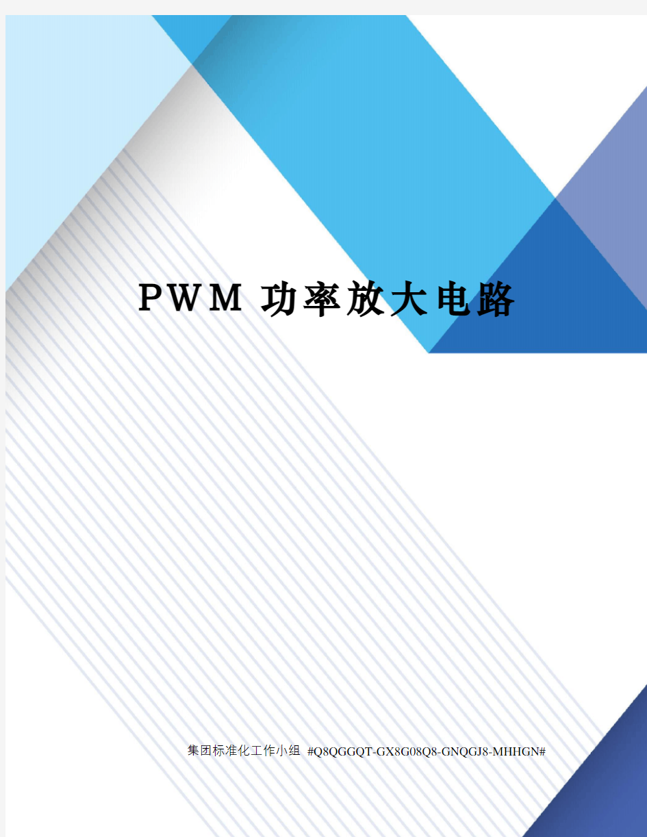 PWM功率放大电路
