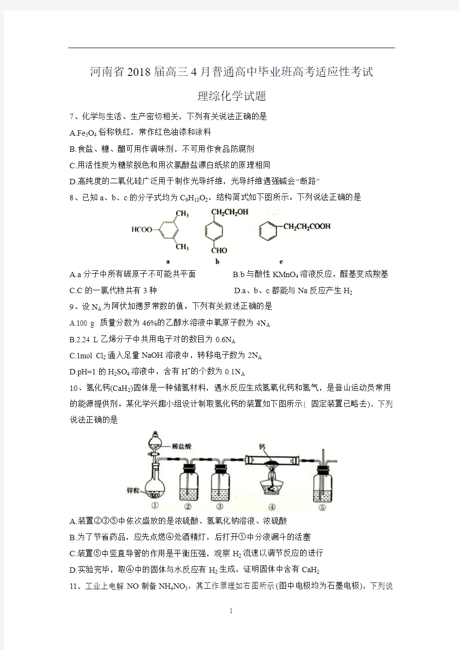 河南省2018届高三4月普通高中毕业班高考适应性考试理综化学试题(Word版 含答案)