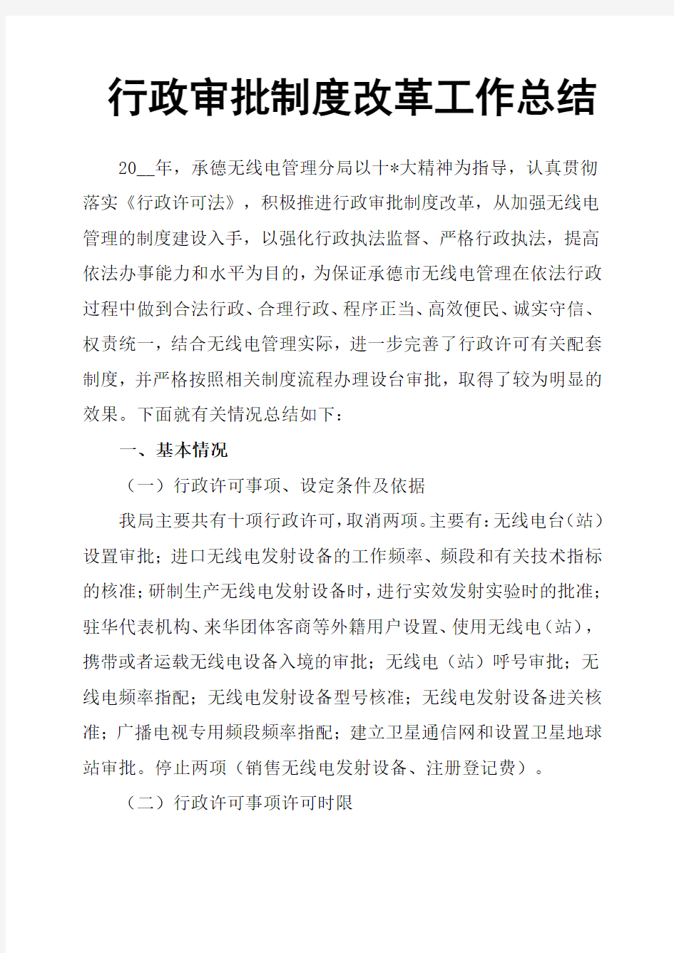 行政审批制度改革工作总结