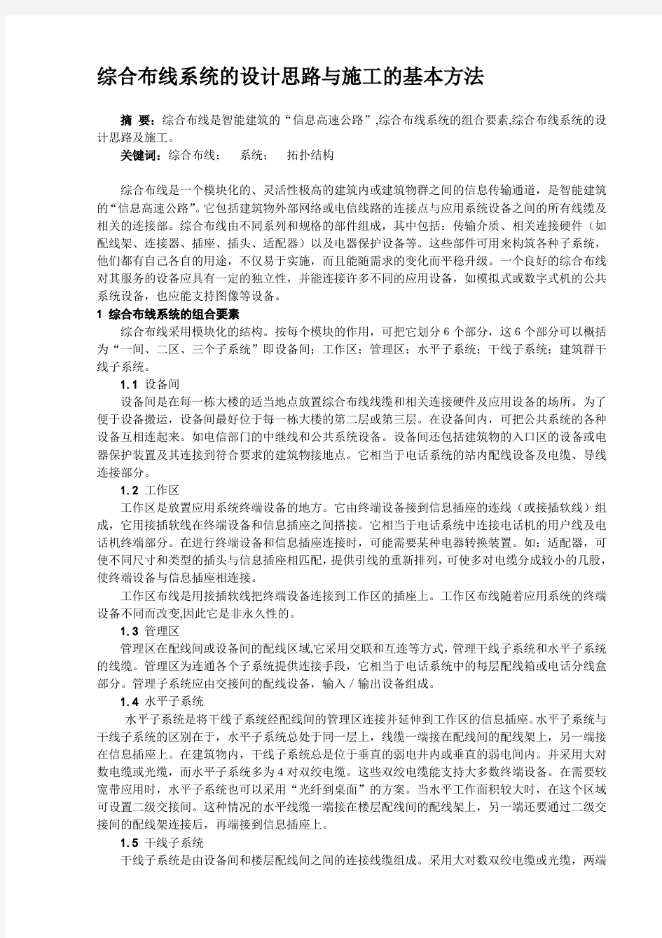 综合布线系统的设计思路与施工的基本方法