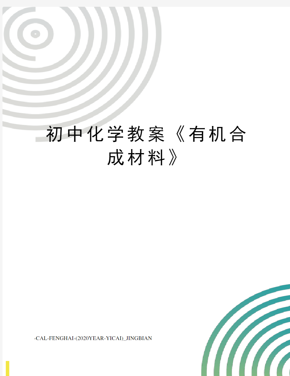 初中化学教案《有机合成材料》