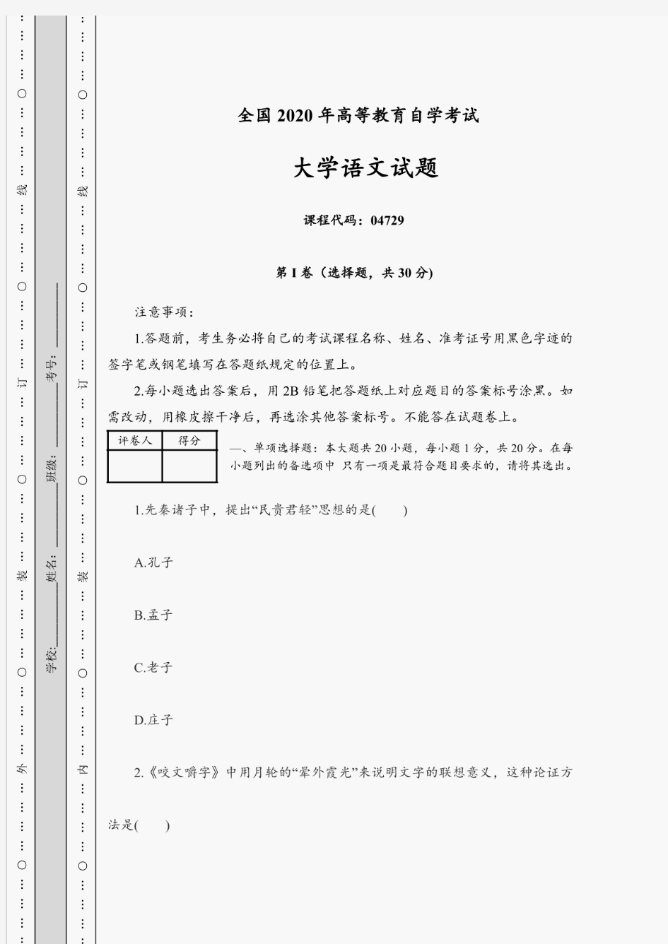 2020年全国高等教育自学考试《大学语文》考试题