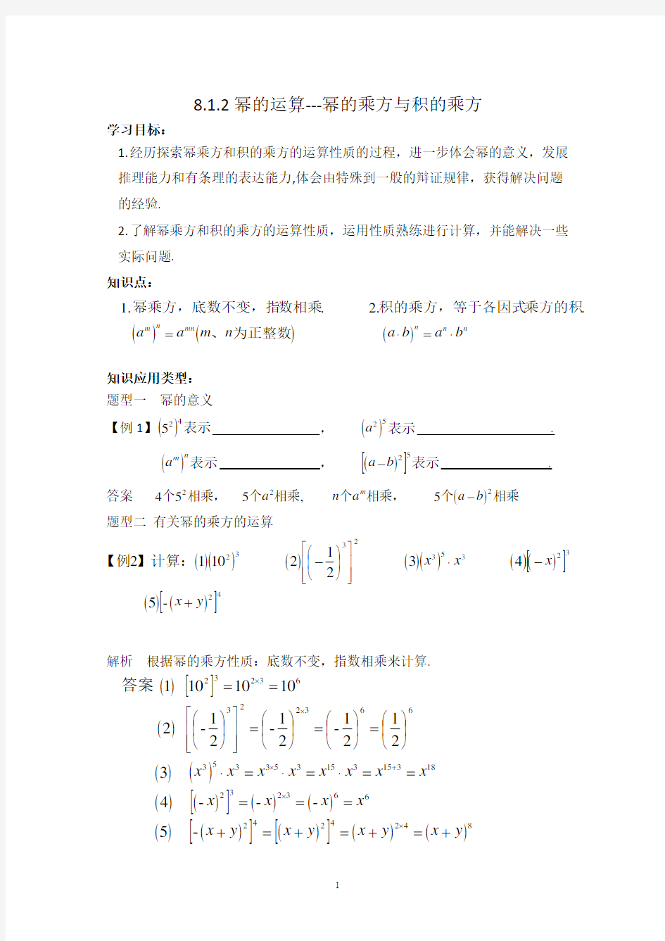 8.1.2幂的乘方与积的乘方经典例题与习题