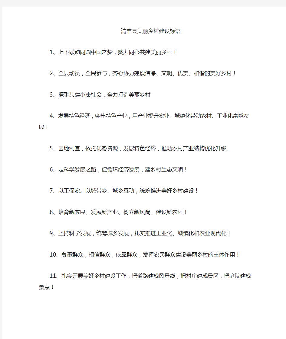 河南清丰美丽乡村建设宣传标语