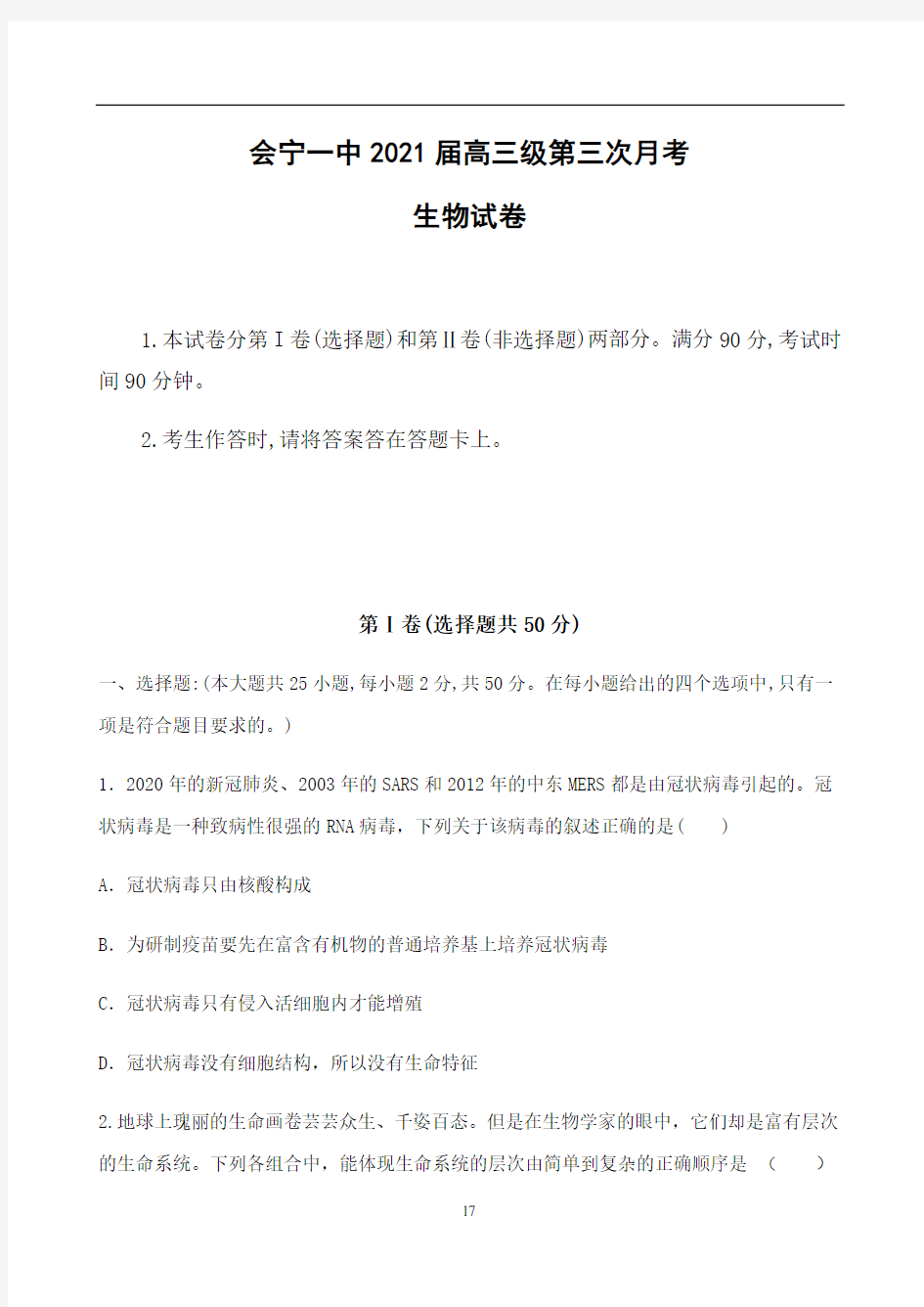 甘肃省会宁县第一中学2021届高三上学期第三次月考生物试题 Word版含答案