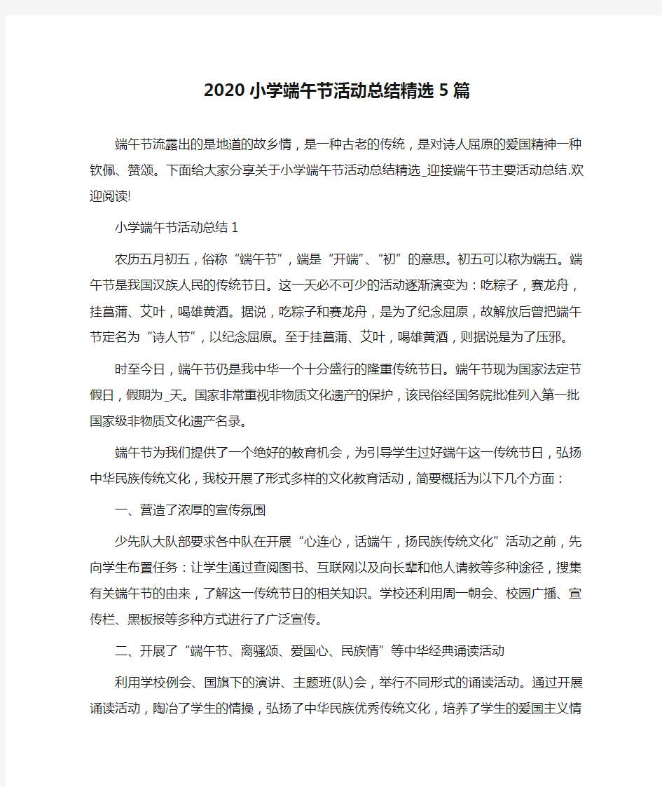 2020小学端午节活动总结精选5篇