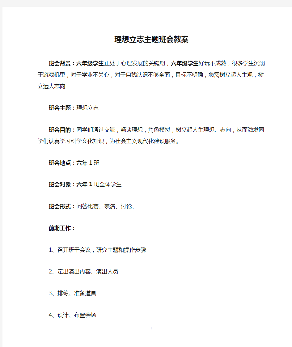 理想立志主题班会教案