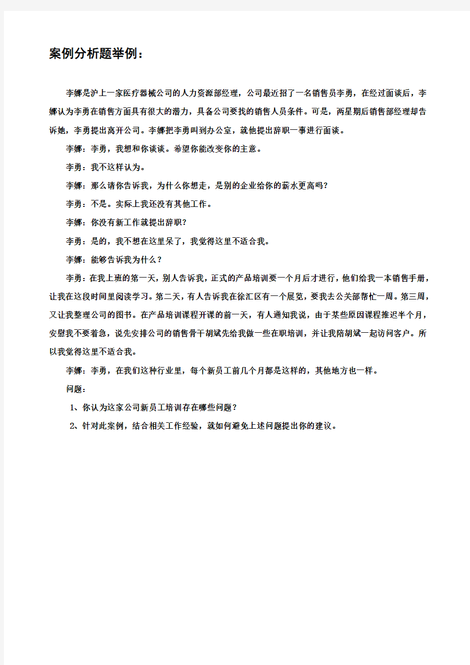 人力资源管理师案例分析题举例