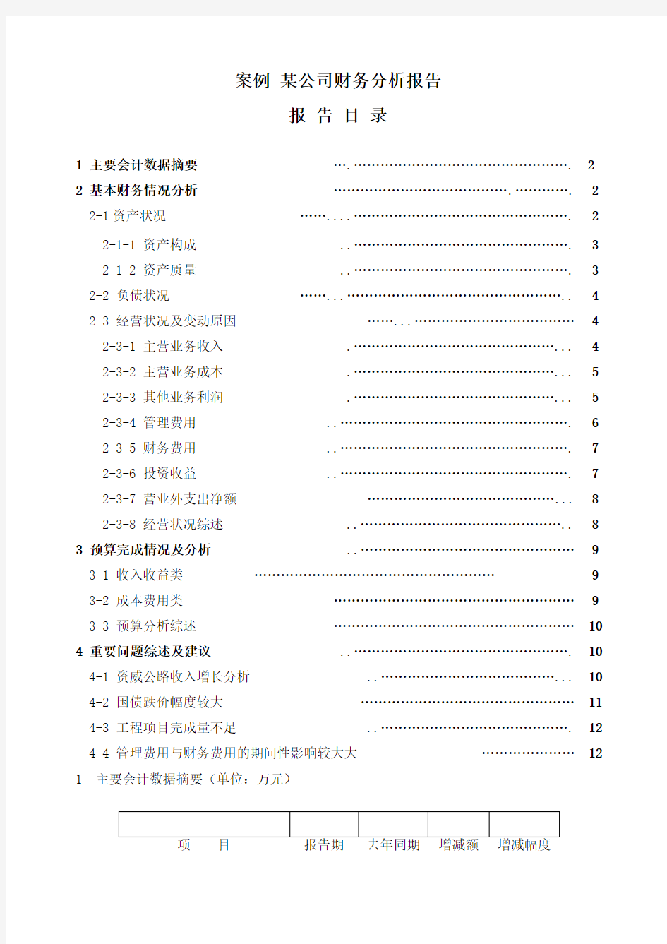 案例公司财务分析报告