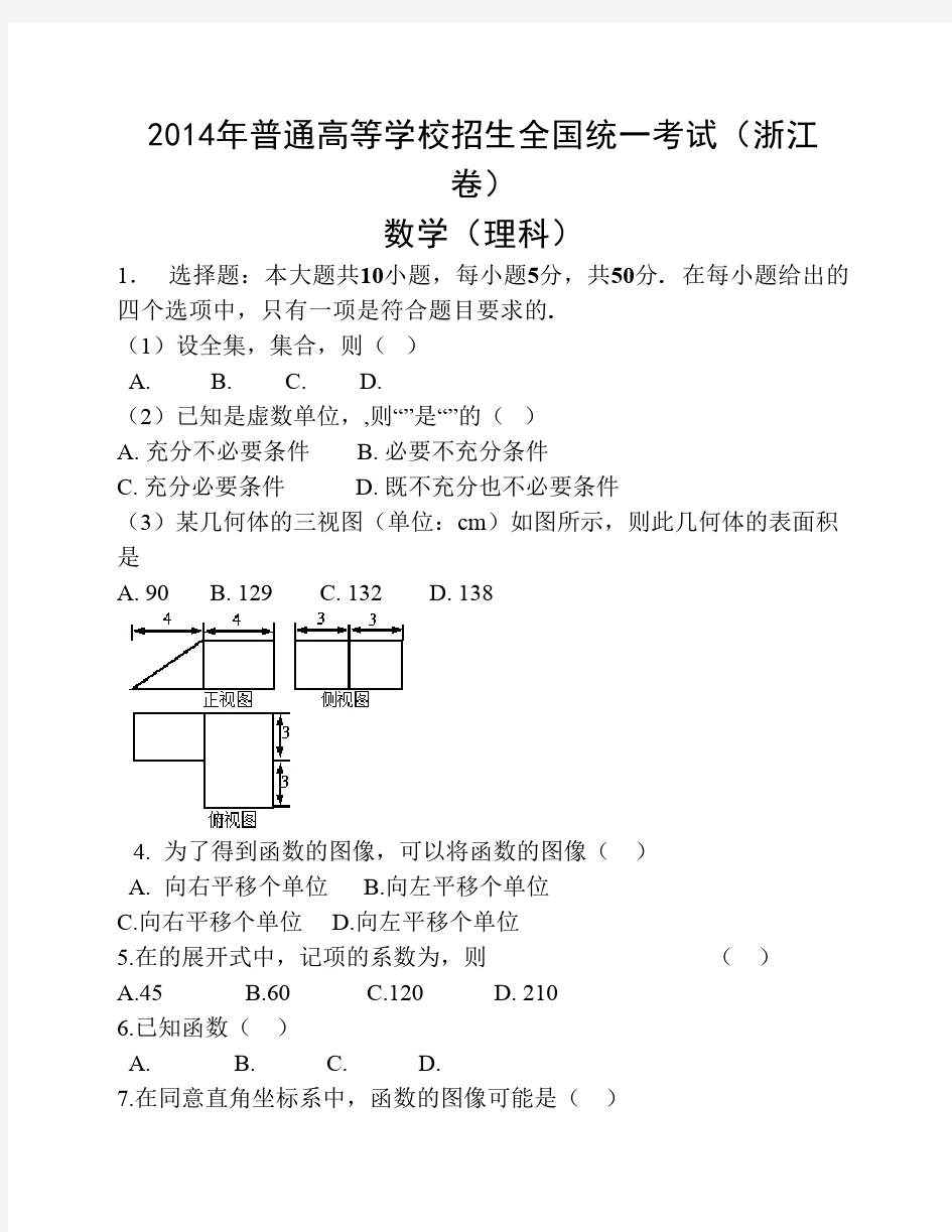 2014年高考真题理科数学(浙江卷)-精校版-Word版含答案
