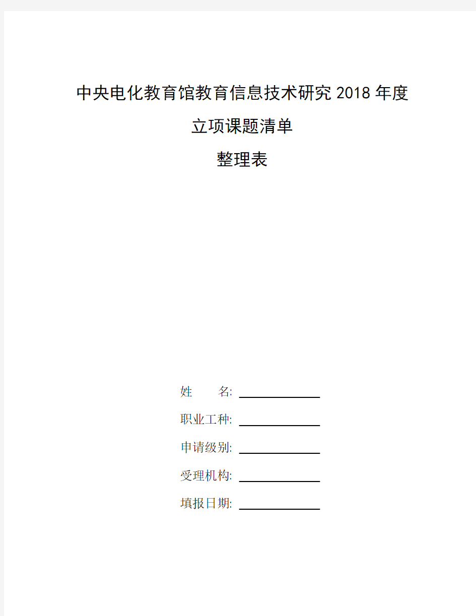 问卷星试题提前破解_整理中央电化教育馆教育信息技术研究2018年度立项课题清单