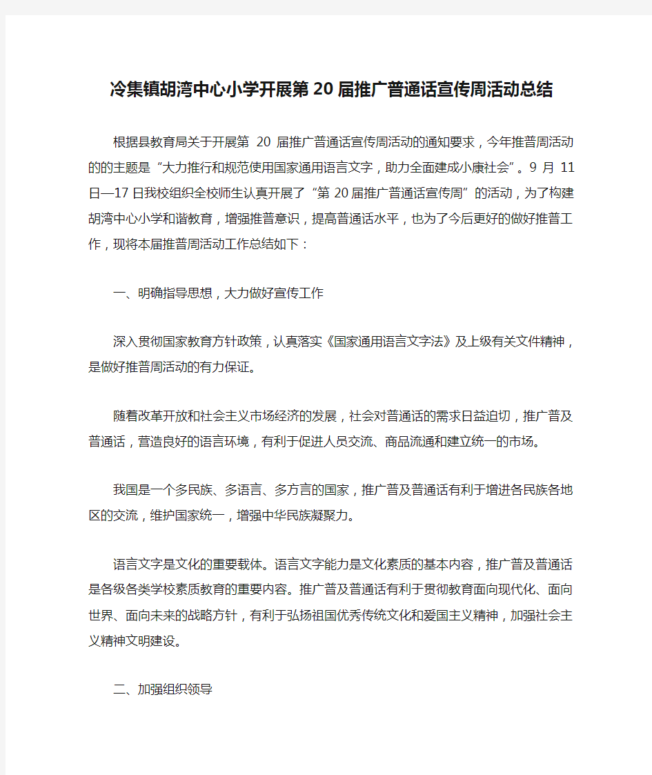 冷集镇胡湾中心小学开展第20届推广普通话宣传周活动总结