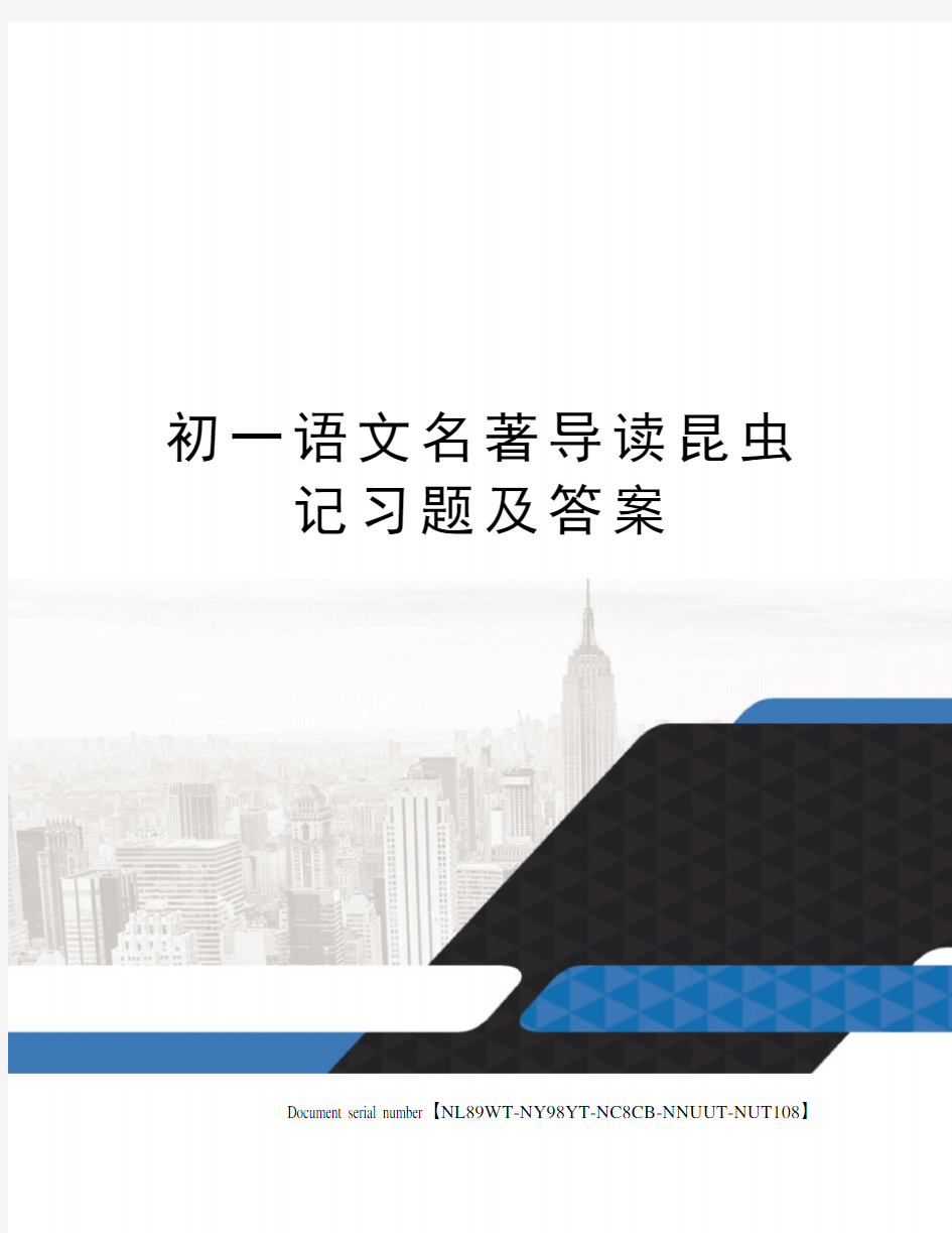 初一语文名著导读昆虫记习题及答案