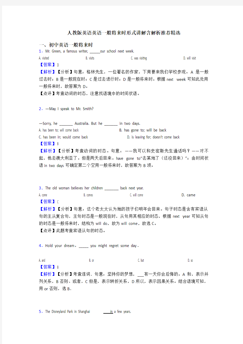 人教版英语英语一般将来时形式讲解含解析推荐精选