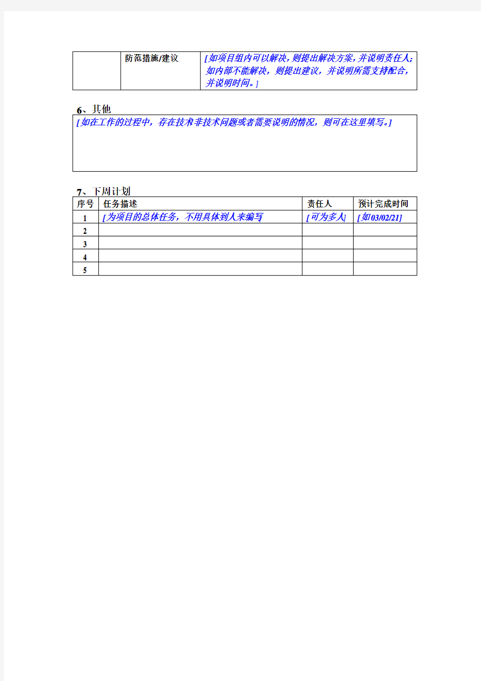 项目周报月报模板