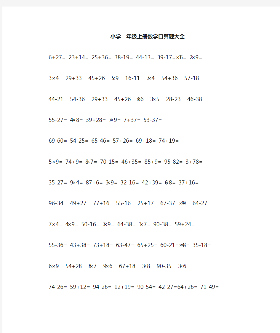 (完整版)小学二年级数学口算题大全