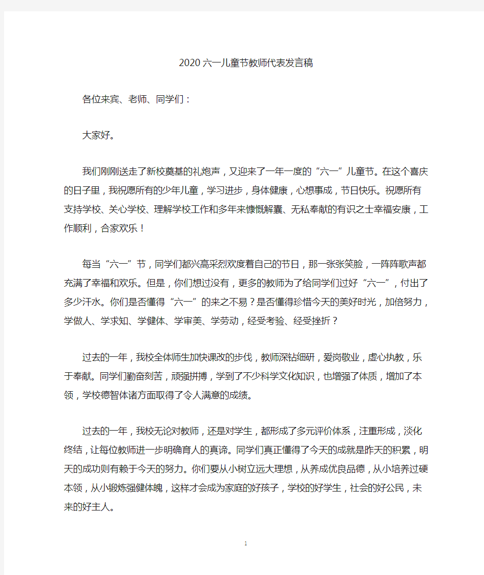 2020六一儿童节教师代表发言稿