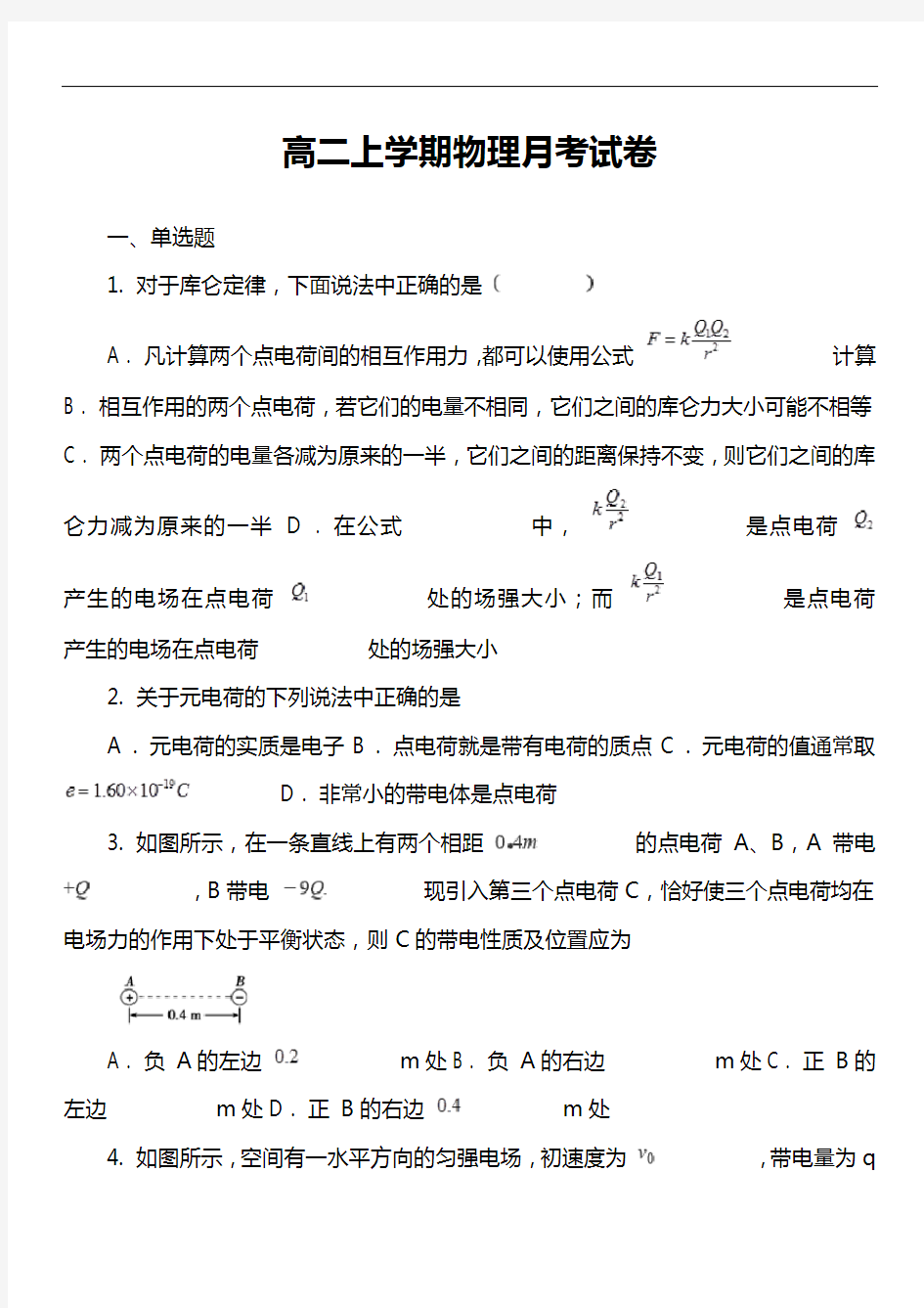 高二上学期物理月考试卷第4套真题