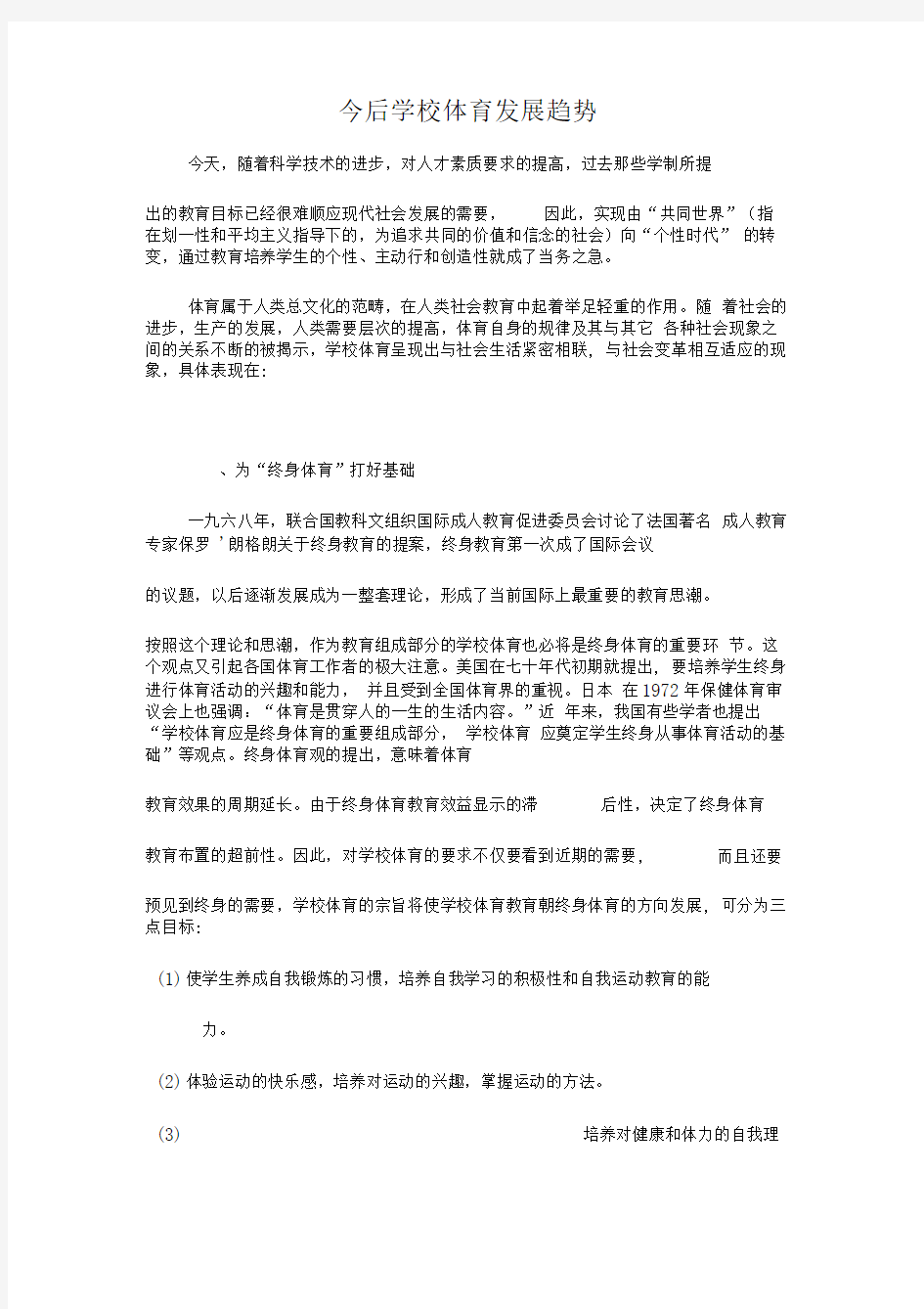 今后学校体育发展趋势