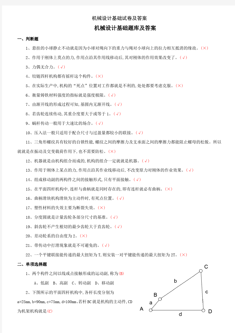 机械设计基础试卷及答案