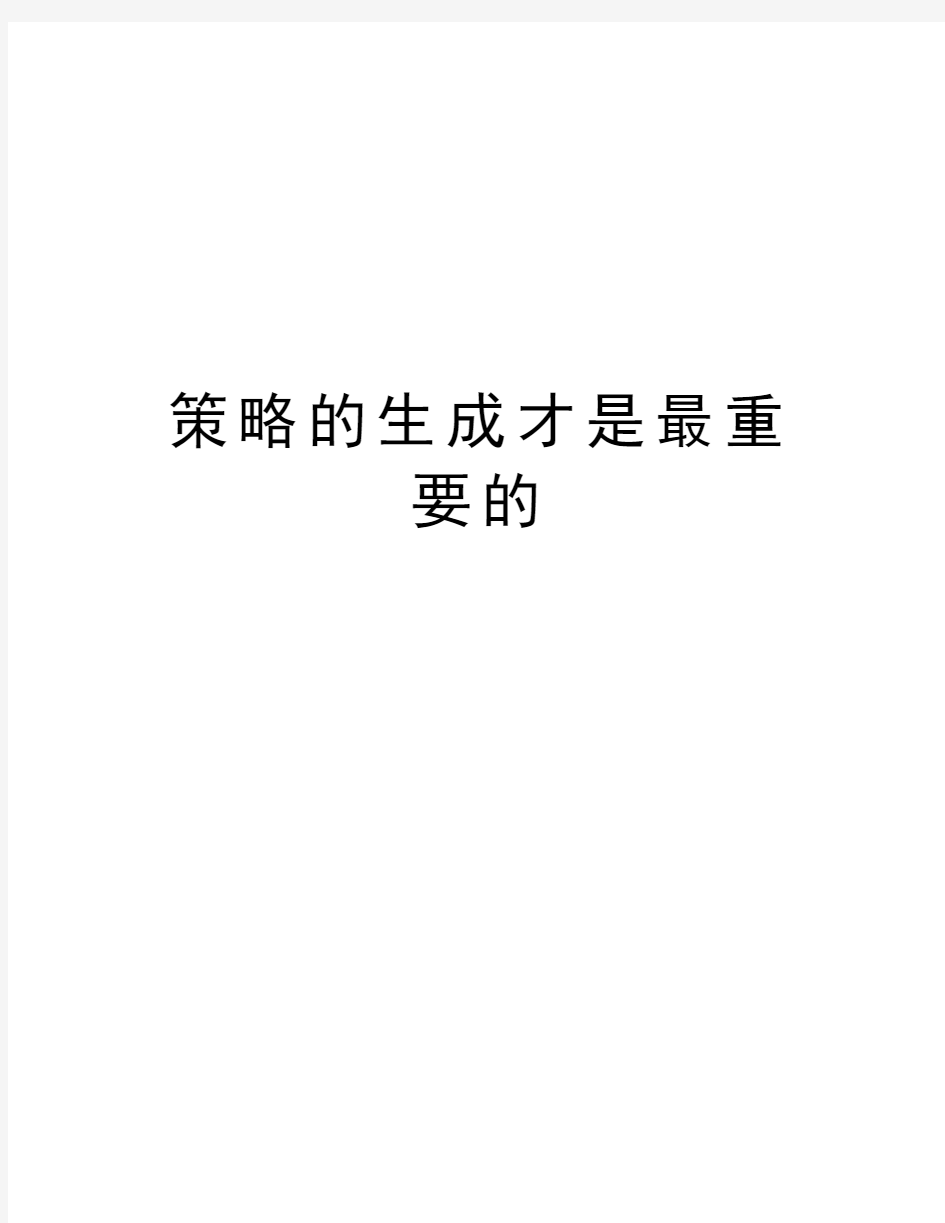 策略的生成才是最重要的培训资料