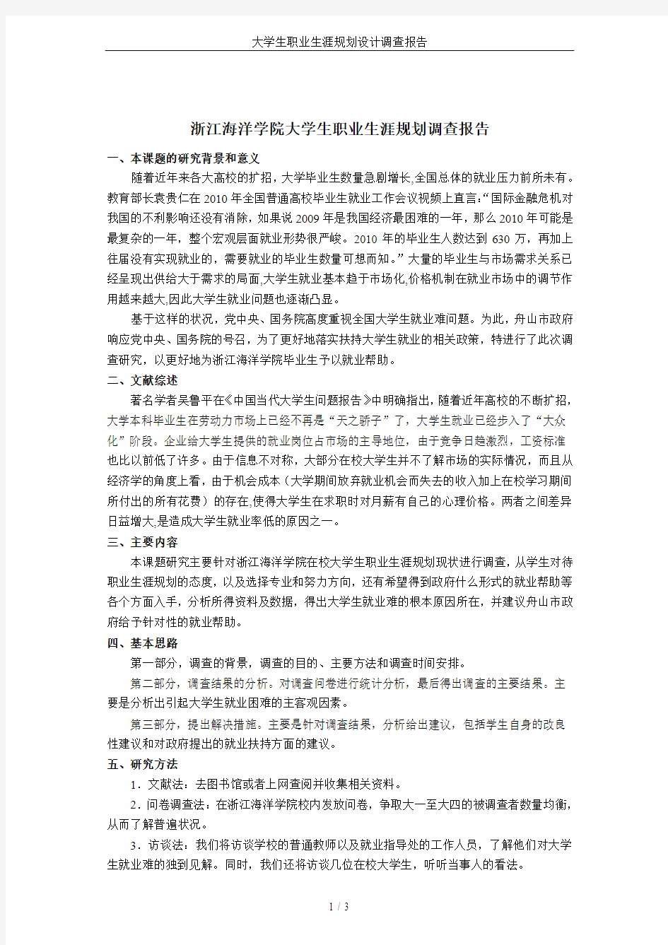 大学生职业生涯规划设计调查报告