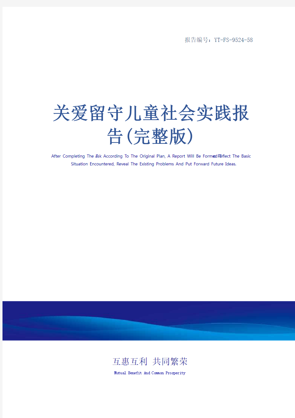 关爱留守儿童社会实践报告(完整版)