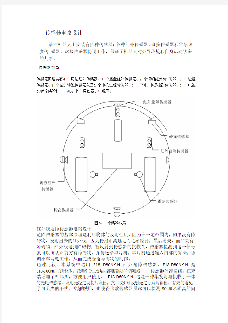 红外线避障传感器电路设计