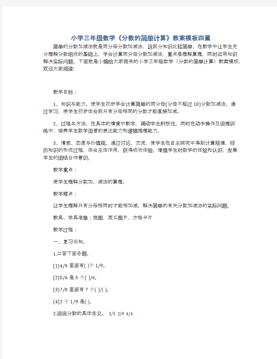 小学三年级数学《分数的简单计算》教案模板四篇