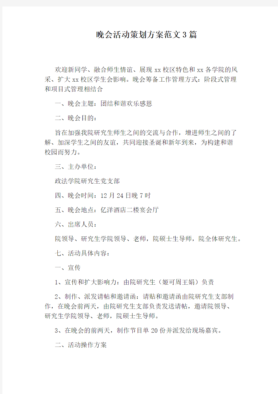 晚会活动策划方案范文3篇