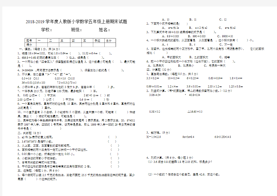 2018—2019学年度人教版五年级上数学期末试卷及答案