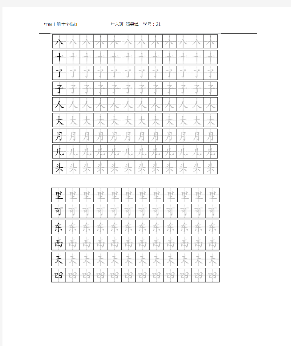 新人教版一年级上册生字描红可打印