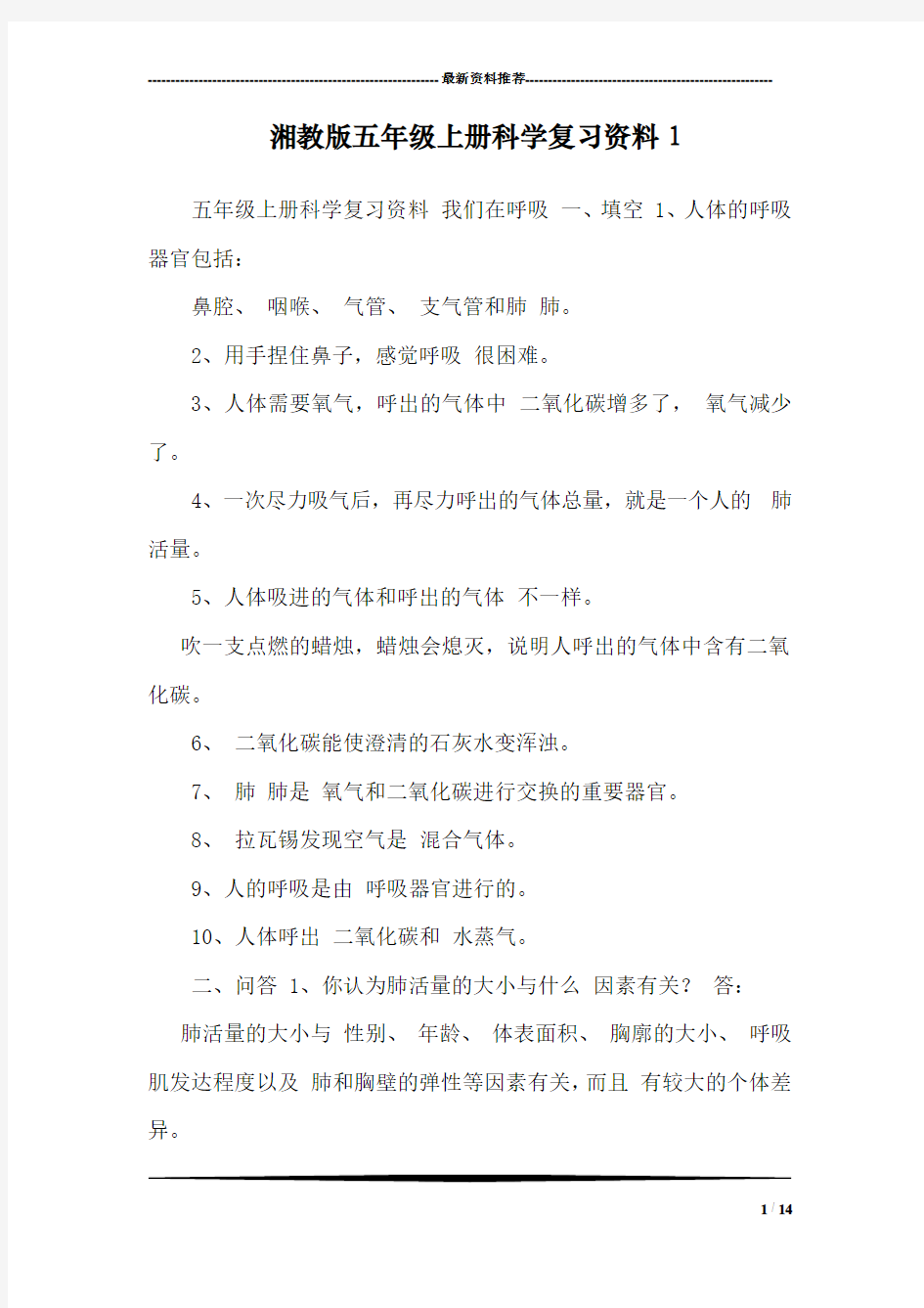 湘教版五年级上册科学复习资料1