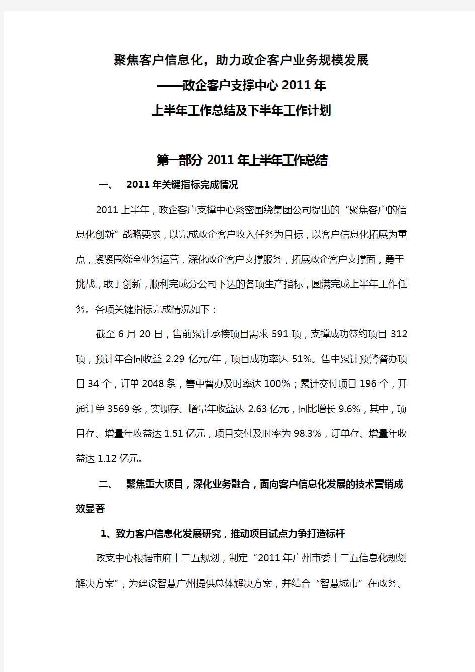 政企客户支撑中心-上半年总结及下半年计划教程文件