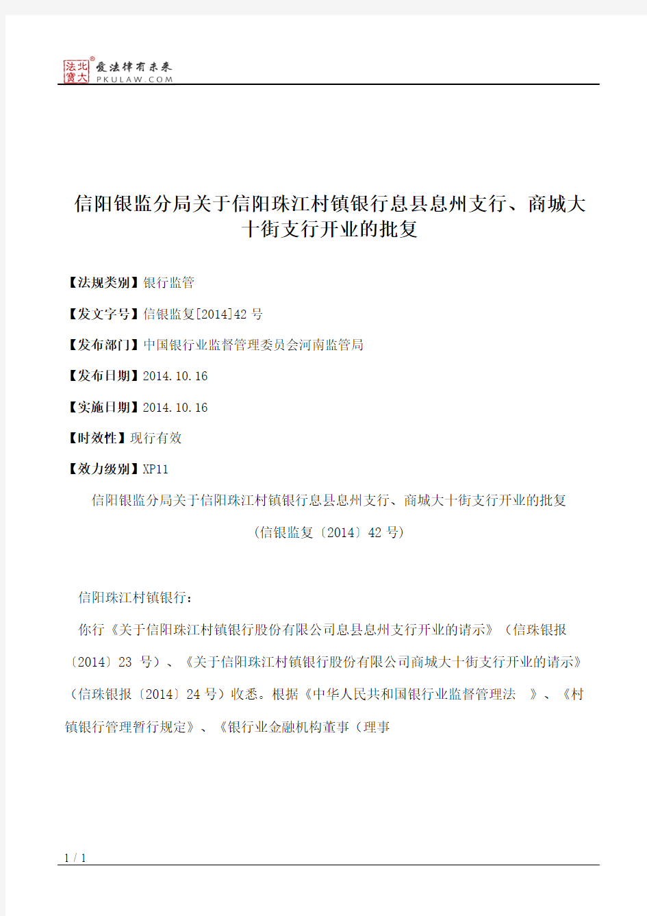 信阳银监分局关于信阳珠江村镇银行息县息州支行、商城大十街支行