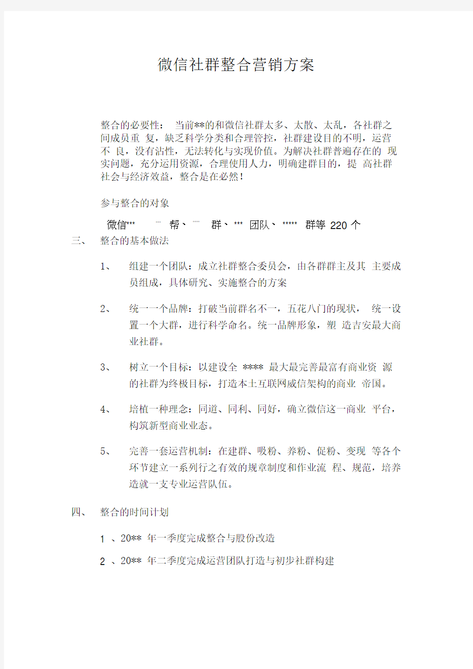 微信社群整合营销方案(1)