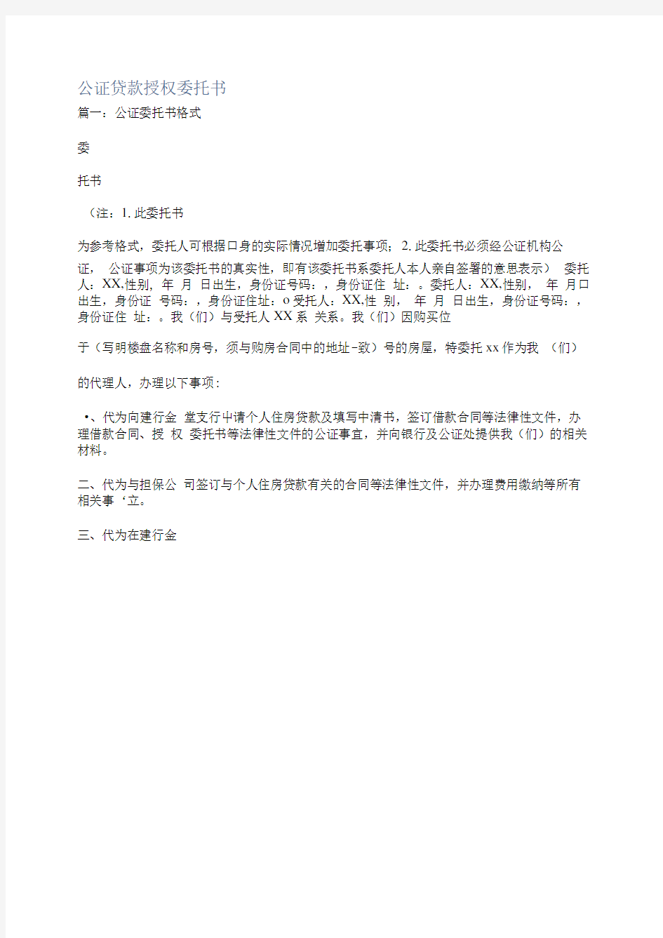 公证贷款授权委托书