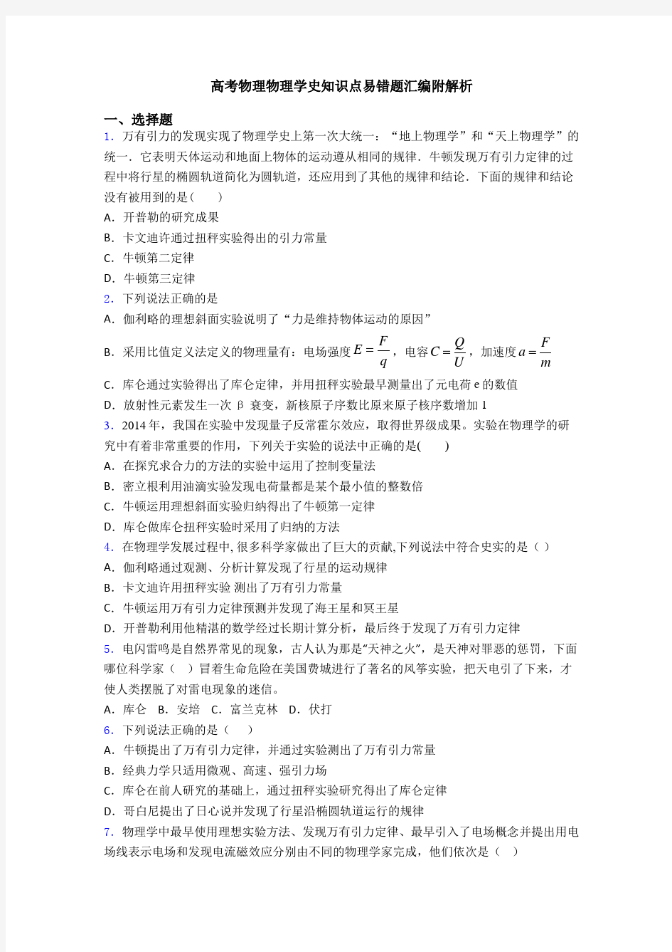 高考物理物理学史知识点易错题汇编附解析